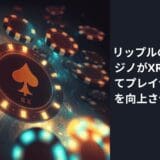 リップルの統合： カジノがXRPを利用してプレイヤーの体験を向上させる理由！