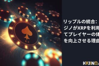 リップルの統合： カジノがXRPを利用してプレイヤーの体験を向上させる理由！