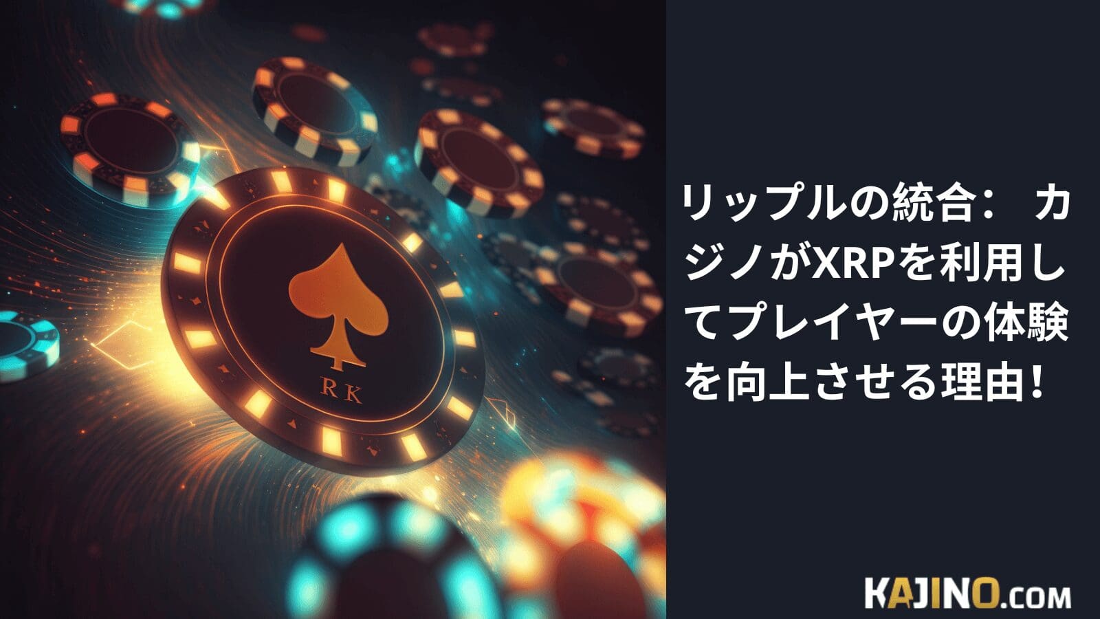 リップルの統合： カジノがXRPを利用してプレイヤーの体験を向上させる理由！