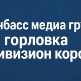 донбасс медиа групп горловка дивизион корса — обзор