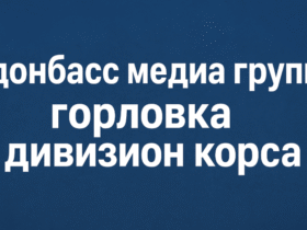 донбасс медиа групп горловка дивизион корса — обзор