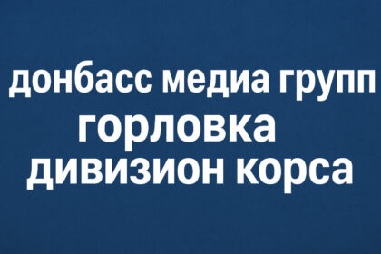донбасс медиа групп горловка дивизион корса — обзор