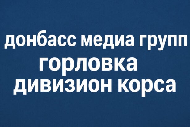 донбасс медиа групп горловка дивизион корса — обзор