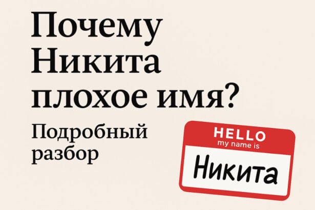 Почему Никита плохое имя? Полный разбор и мнение