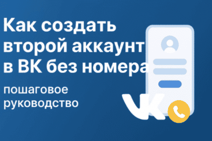 Как Создать Второй Аккаунт В Вк Без Номера
